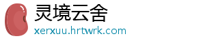 灵境云舍